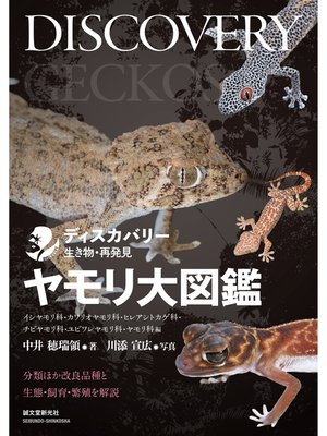cover image of ヤモリ大図鑑：分類ほか改良品種と生態・飼育・繁殖を解説